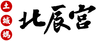 土城北辰宮